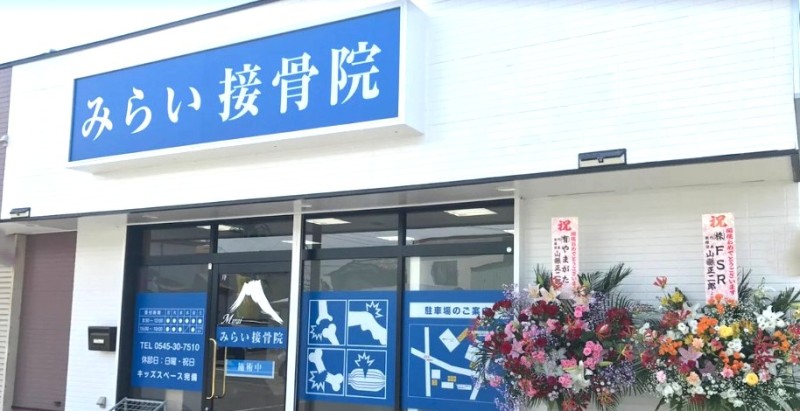 みらい接骨院 バナー